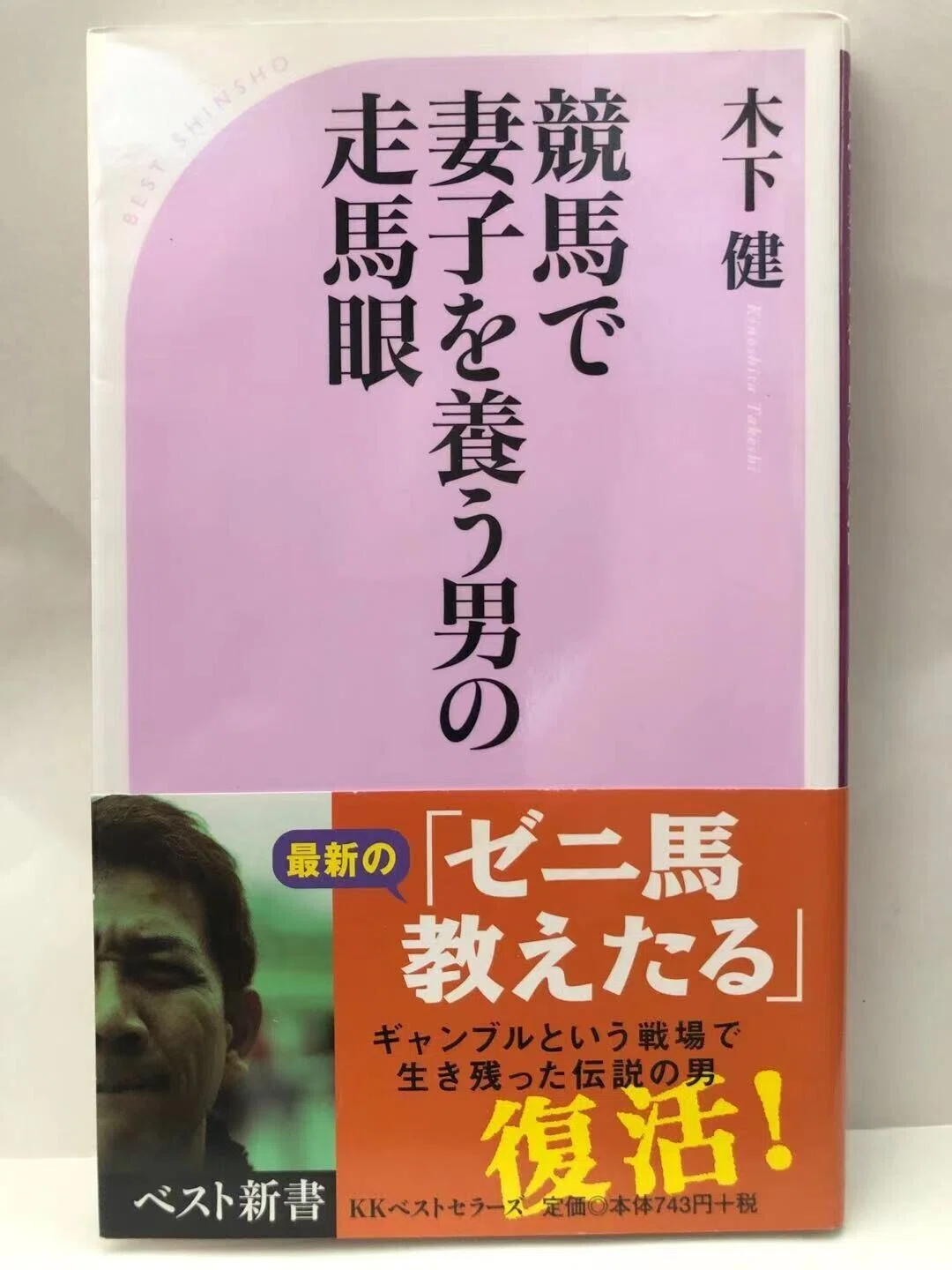 競馬で妻子を養う・木下健