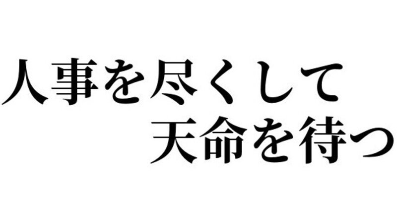 人事を尽くして天命を待つ の新着タグ記事一覧 Note つくる つながる とどける 人事を尽くして天命を待つ の新着タグ記事一覧 Note つくる つながる とどける