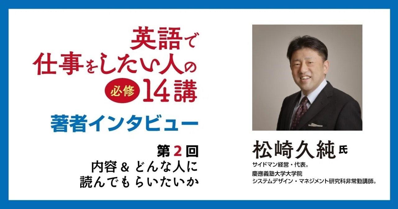 英語で仕事をしたい人の必修14講』著者インタビュー：第2回 本書の内容 