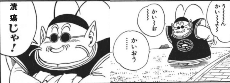 出典「ドラゴンボール」鳥山明　界王　潰瘍