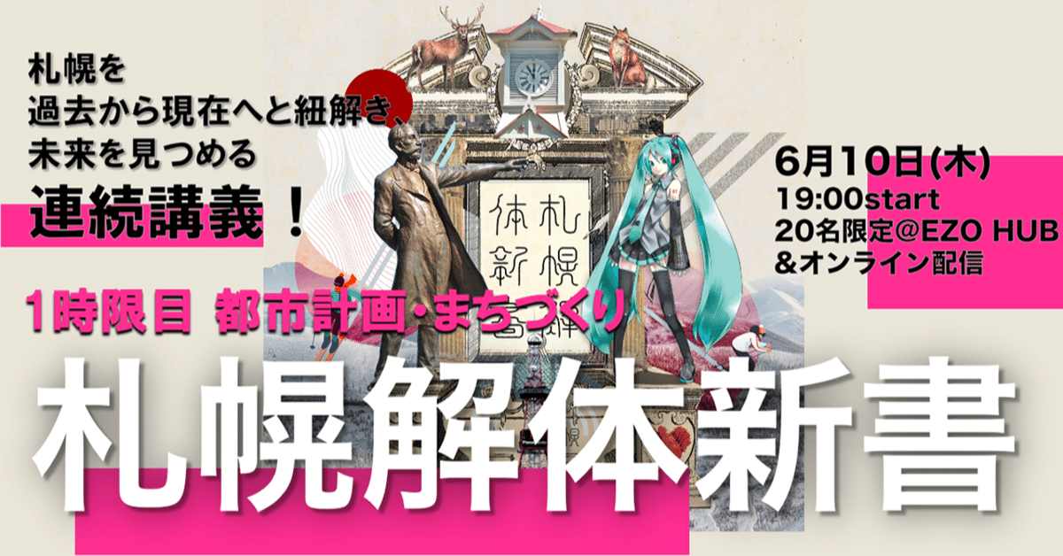 札幌には【日本初】がいっぱい？！〜札幌解体新書vol.2「1時限目
