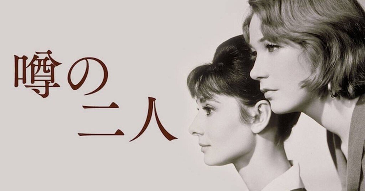 オードリー・ヘップバーン共主演作 時代がやっと追いた1961年に公開