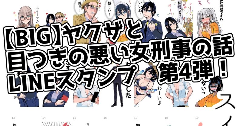 【BIG】ヤクザと目つきの悪い女刑事の話LINEスタンプ第4弾リリースしました！＋おまけ