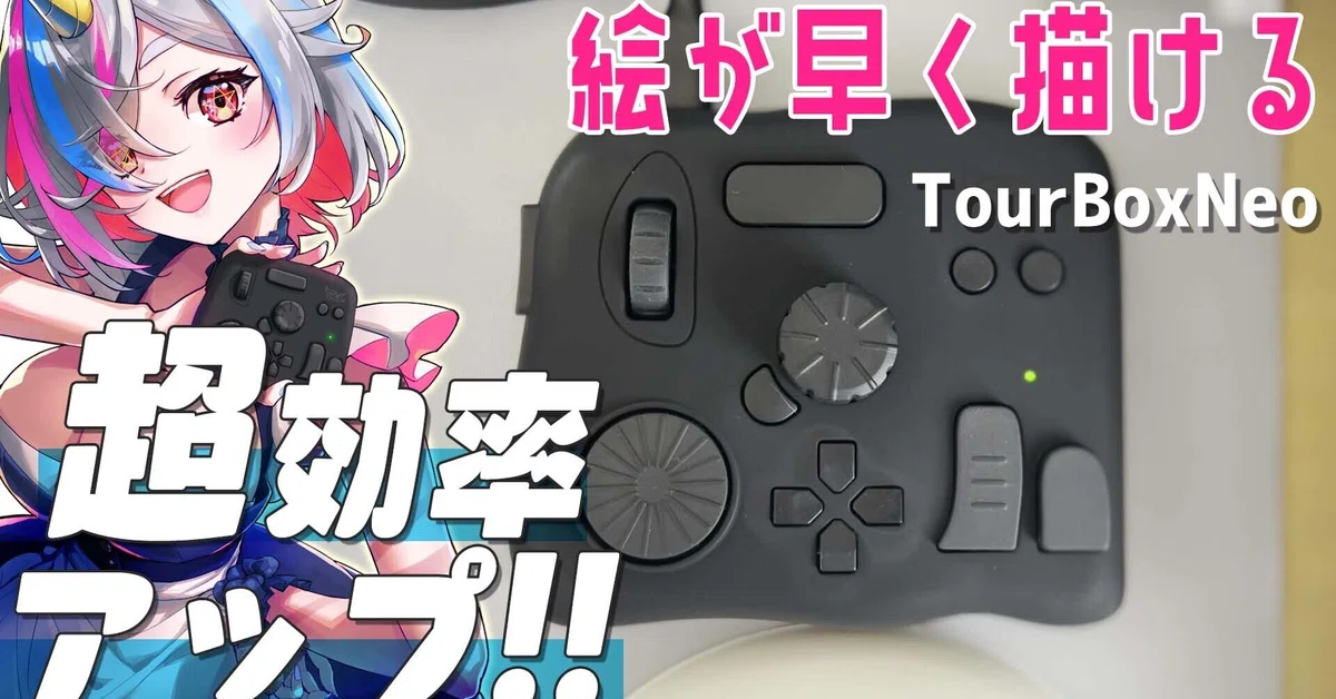 TourBoxNeoを1週間以上使用してみた感想。クリスタ用プリセット配布 