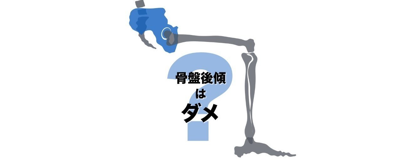 その セラピストが直したくなるポイントno 1 骨盤後傾 について考えてみる こまつようすけ 脳卒中の方とセラピストと一緒に成長する理学療法士 愛知 Note