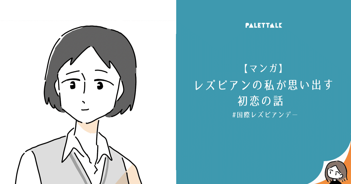 マンガ レズビアンの私が思い出す初恋の話 国際レズビアンデー 漫画でわかるlgbtq パレットーク Note マンガ レズビアンの私が思い出す初恋の話 国際レズビアンデー 漫画でわかるlgbtq パレットーク Note