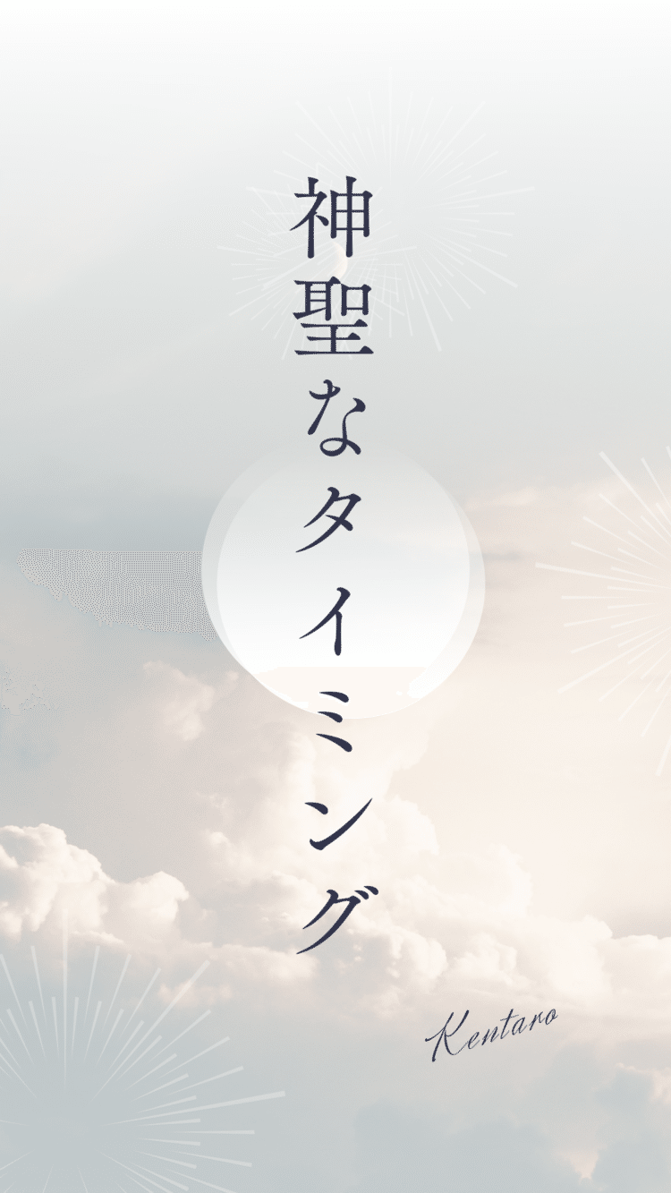 何か神聖な旅や魂の道に沿った物事を始める時遅いか、早いかというよりも、あなたがどれだけその行うことと自分との間にエネルギー的なズレがあるかどうかに目を向けてあげることで、最善のタイミングを迎えることが出来る。　あなたのハートは、そのことを始めるのにどれどけ許可が出来ているだろうか？　もし許可が完全に出ていたらあなたは後は、そのタイミングに自分を開いて待っていることで、その機会を受け取ることが出来る。