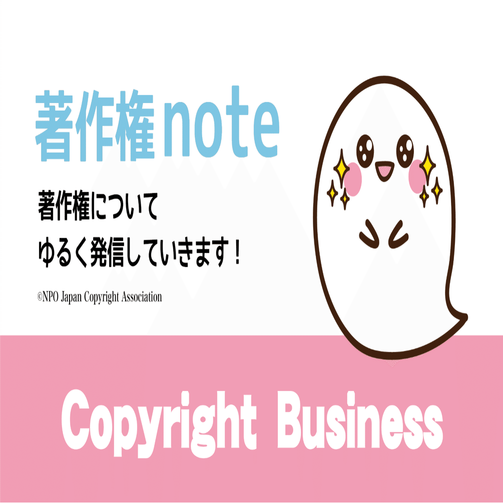 19 Note記事に写真を参考にして イラストやキャラクター 絵などをデフォルメして使用する場合の注意点 著作権協会 Note
