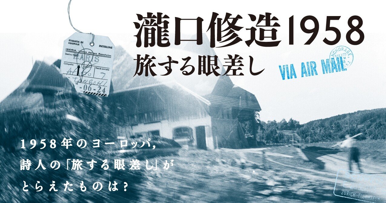 詩人・瀧口修造の足跡をたどる ヨーロッパを旅する眼差しとは｜慶應 ...