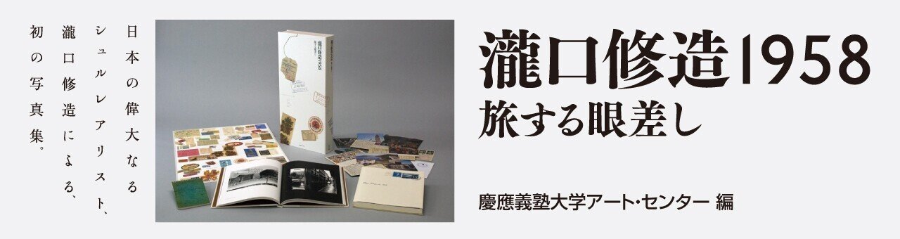 Amazon.co.jp: 瀧口修造1958——旅する眼差し : 慶應義塾大学