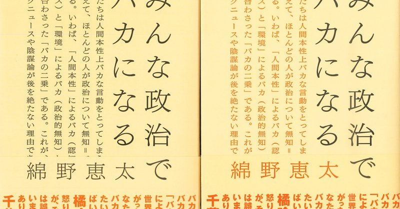 綿野恵太『みんな政治でバカになる』はじめに