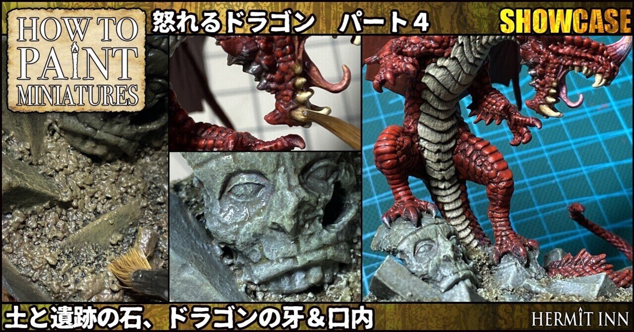ペイント大全ショウケース 怒れるドラゴン パート4 土と遺跡の石 ドラゴンの牙 口内 籾山庸爾 ハーミットイン代表 Note