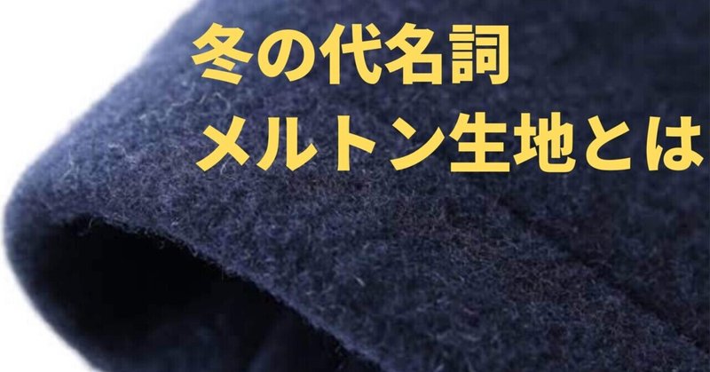 1000字でファッション雑学　【メルトン生地】とは！？