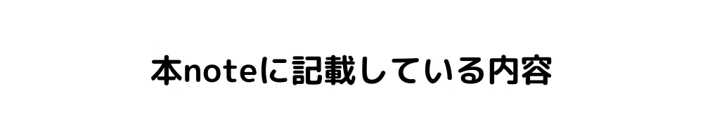 本noteはこんな方にオススメです！ (1)