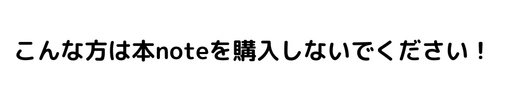 本noteはこんな方にオススメです！ (2)