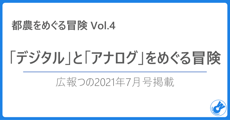 【広報つの2021年7月号掲載】都農をめぐる冒険 Vol.4 ～「デジタル」と「アナログ」をめぐる冒険