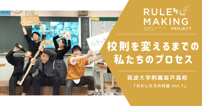 「ピアスやヘアカラーは、生徒が自分で判断」校則を変えるまでの私たちのプロセス【筑波大学附属坂戸高校】