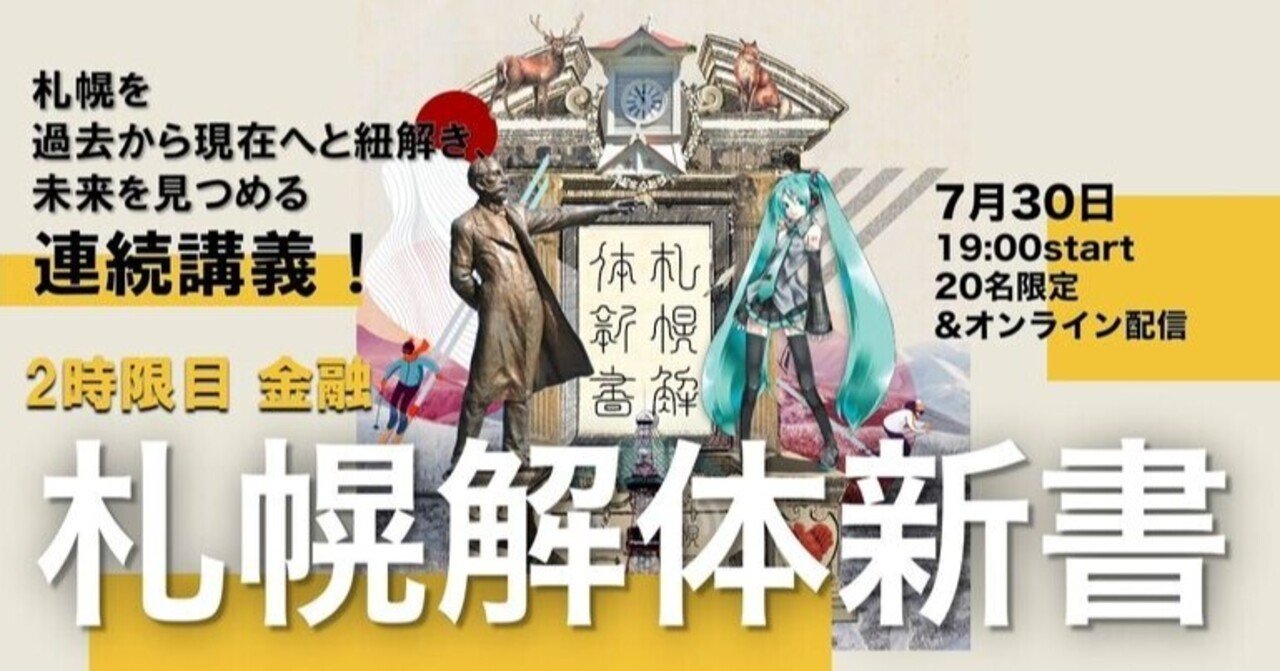 北海道の金融史をダイジェストで！〜札幌解体新書vol.3「2時限目 金融」レポート〜｜えぞ財団note