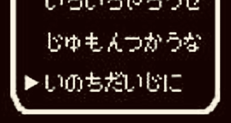 命大事に　出典「ドラゴンクエスト」スクエアエニックス