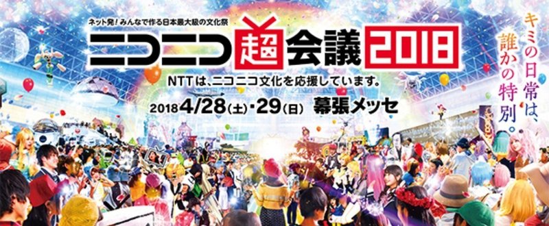 初めてニコニコ超会議に行ってきたゾ 達哉 Note