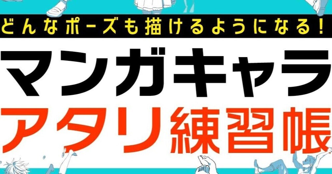 イラスト上達オススメ本 どんなポーズも描けるようになる マンガキャラアタリ練習帳 レビュー Akitw あきと Note