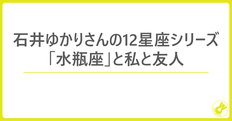 石井ゆかりさんの12星座シリーズ「水瓶座」と私と友人