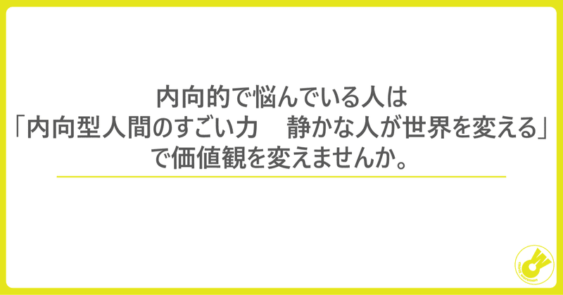 内向的で悩んでいる人は「内向型人間のすごい力　静かな人が世界を変える」で価値観を変えませんか。