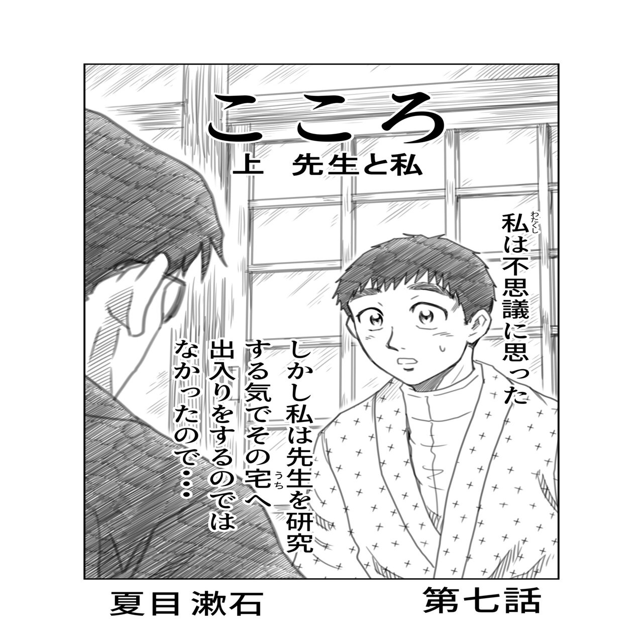 文学コミカライジング まんが 夏目漱石 こころ 第七話 文学コミカライザー 横井憲治 Note