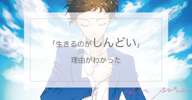 生きるのがしんどい 理由がわかった あおいそら Note