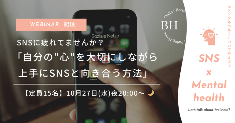SNSに疲れてませんか?「自分の"心"を大切にしながら
上手にSNSと向き合う方法」10月27日ウェビナー開催!【定員15名】
