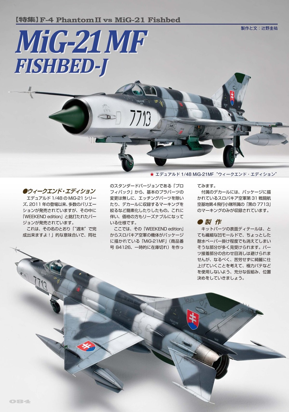 P084-089_エデュアルド48_MiG-21MF-1