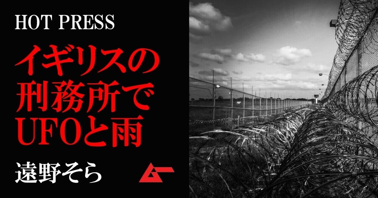 イギリスの刑務所で続発したufo目撃と謎の雨 遠野そら Mysterypress ムーplus