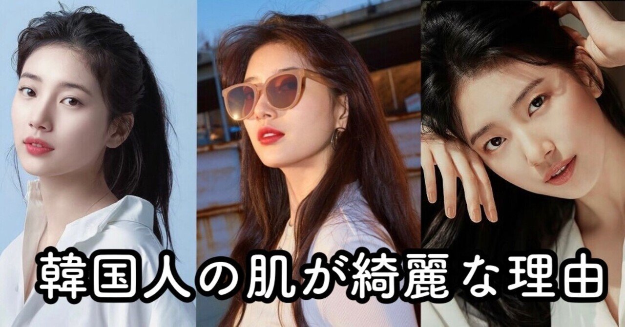 納得 韓国人の肌がツルツルで綺麗な理由7選 りかる 健康生活アドバイザー Note