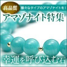 他力本願の石 アマゾナイト④】｜開運研究家✨パワーストーン研究家