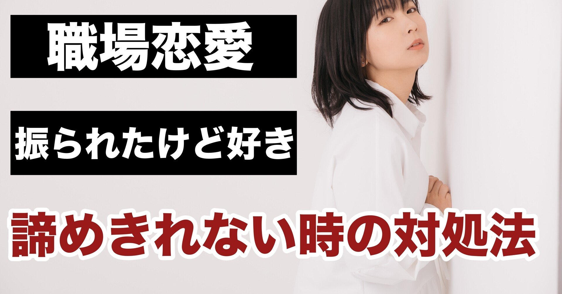 職場恋愛 振られたけど好き 諦めきれない時の対処法 いい人で終わってしまう前に読んでください 結果にコミットする 復縁専門恋愛塾 Note