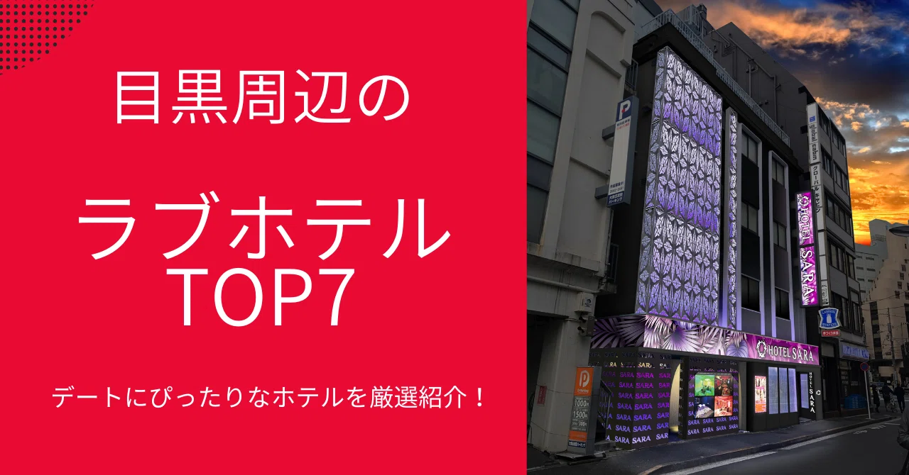 ラブホテル 目黒