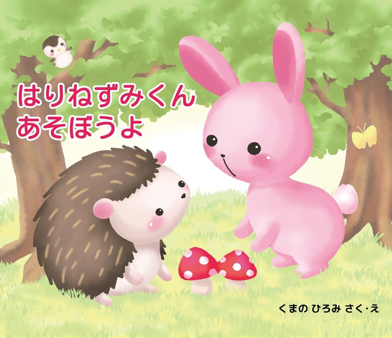 WED絵本『はりねずみくん あそぼうよ』｜くまの広珠