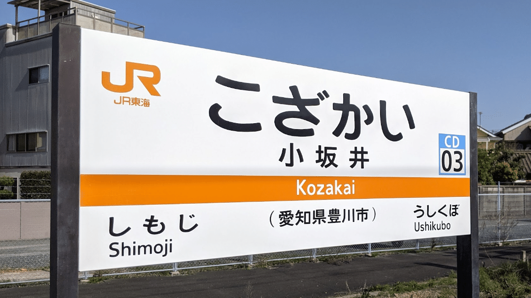 SOSU STATION (JR Iida Line)｜SOSULover(NumberMania)