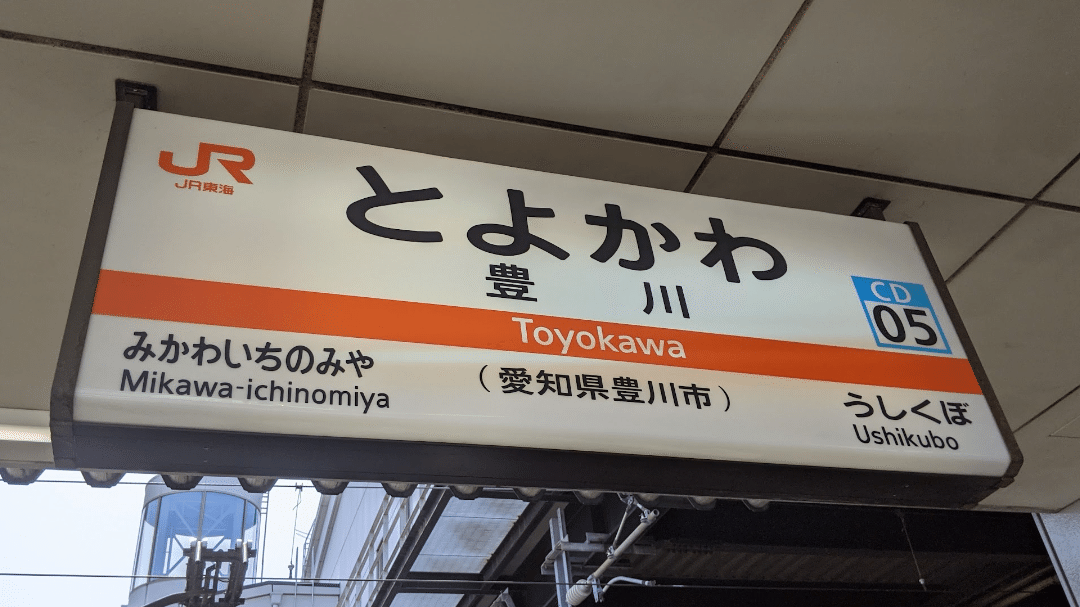 SOSU STATION (JR Iida Line)｜SOSULover(NumberMania)