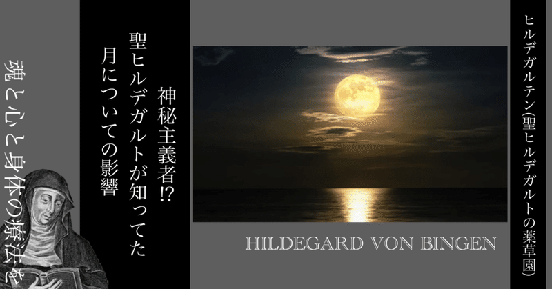 神秘主義者“ヒルデガルト・フォン・ビンゲン”が知っていた「月」について　𓇗𝕳𝖎𝖑𝖉𝖊𝖌𝖆𝖗𝖙𝖊𝖓 𝕹𝖔𝖙𝖊𓇗