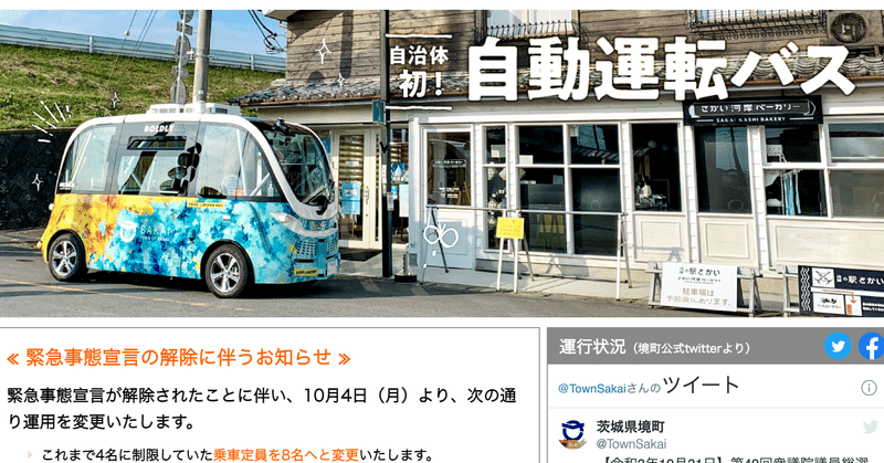 日本でもすでに茨城の境町では自動運転バスが地域の足になっているらしい。