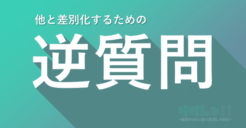 理系就活体験談 他と差別化できる逆質問の考え方 理系研究開発系向けそのまま使える10の逆質問 8000文字越え りけしゅ Note 理系就活体験談 他と差別化できる逆質問の考え方 理系研究開発系向けそのまま使える10の逆質問 8000文字越え りけしゅ Note