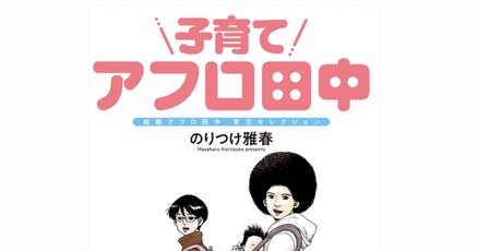アフロ田中」の人気タグ記事一覧｜note ――つくる、つながる、と