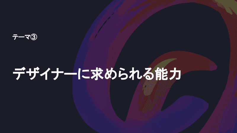 OpenSession_「DX」においてデザインが担うべき役割-23