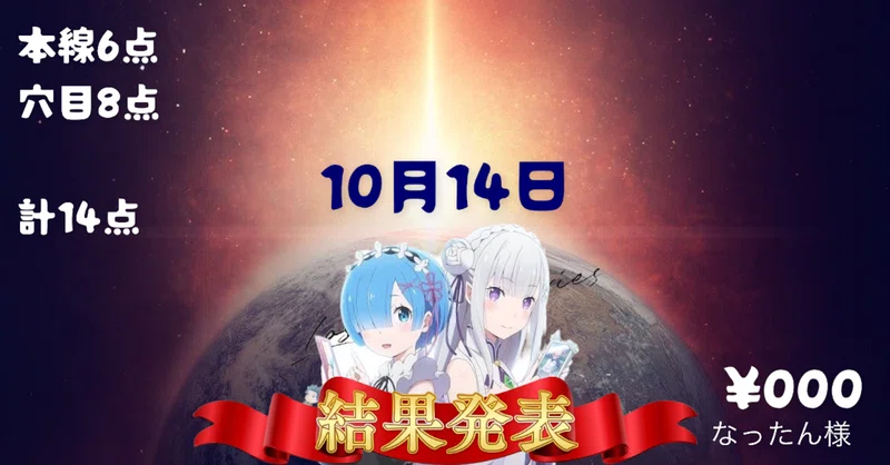 10月14日 本日の競艇予想結果 次回の告知情報 競艇女子 競艇予想 結果 なったん様 Note