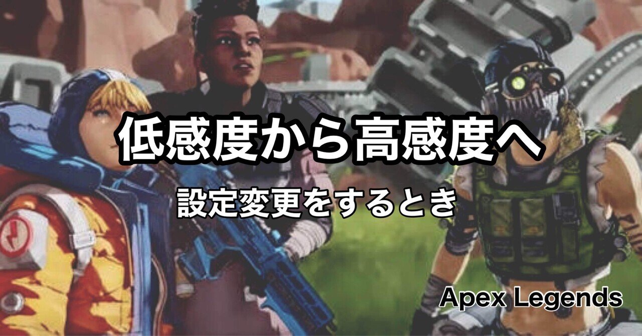 Apexlegends 低感度から高感度へ 設定変更をするとき Hys ひす ゲームnote Note