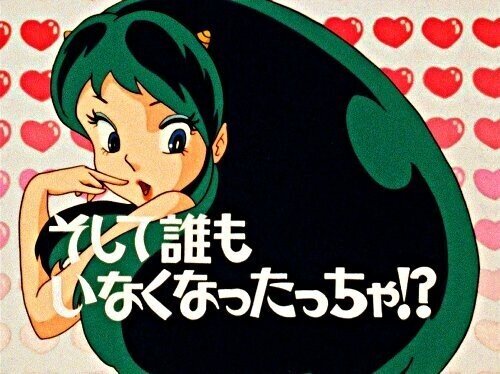 アニメ開始から40年経っても面白い不朽の名作『うる星やつら』のお話