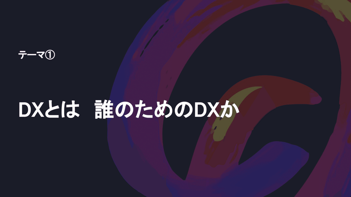 OpenSession_「DX」においてデザインが担うべき役割-17