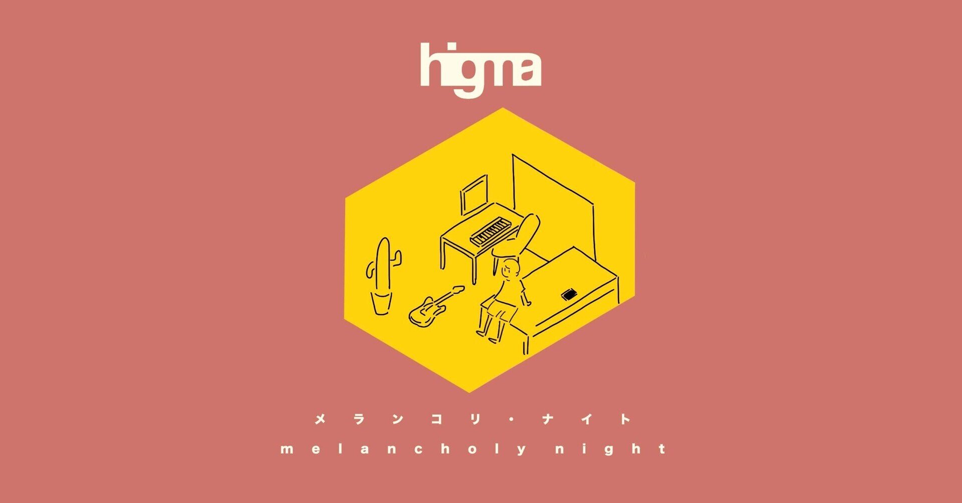 メランコリ ナイト Higma Feat 初音ミク Off Vocal Higma Note メランコリ ナイト Higma Feat 初音ミク Off Vocal Higma Note