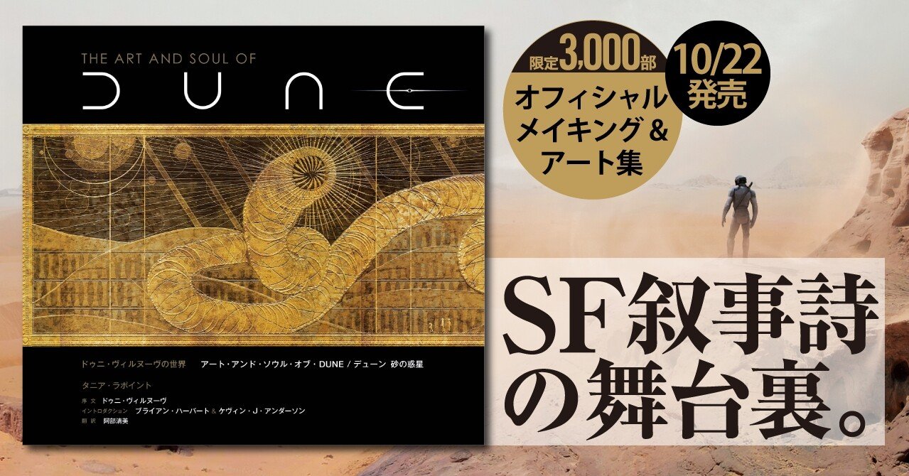 アート・アンド・ソウル・オブ/ The Art and Soul of DUNE-